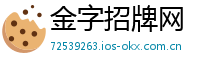 金字招牌网